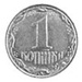 Українські монети, нержавіюча сталь, 1 коп, 1992